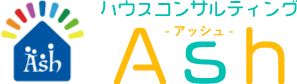 平塚市でリノベーションや注文住宅を請け負う業者をお探しなら、無料見積もりも可能なハウスコンサルティング　Ash（アッシュ）へお任せください！